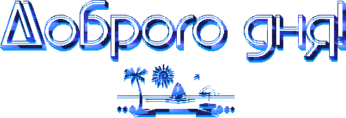 доброго дня.gif